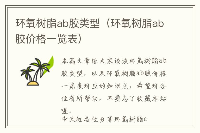 环氧树脂ab胶类型(环氧树脂ab胶价格一览表)
