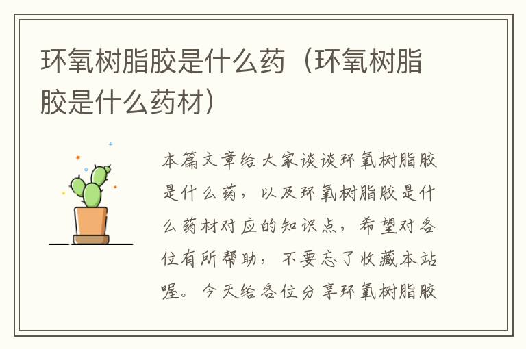 环氧树脂胶是什么药(环氧树脂胶是什么药材)