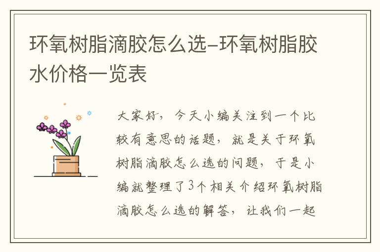 环氧树脂滴胶怎么选-环氧树脂胶水价格一览表