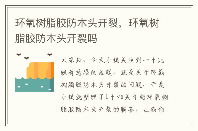 环氧树脂胶防木头开裂,环氧树脂胶防木头开裂吗