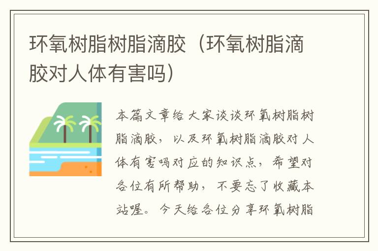 环氧树脂树脂滴胶(环氧树脂滴胶对人体有害吗)