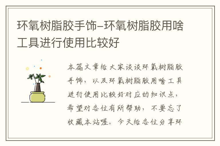 环氧树脂胶手饰-环氧树脂胶用啥工具进行使用比较好