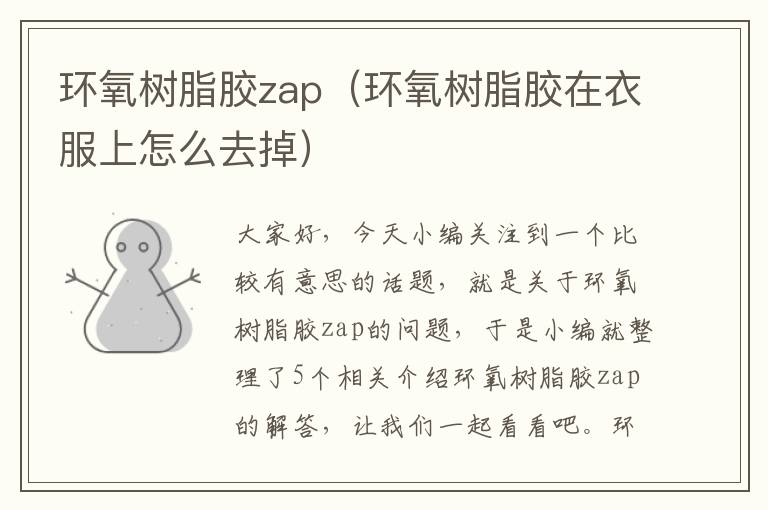 环氧树脂胶zap(环氧树脂胶在衣服上怎么去掉)