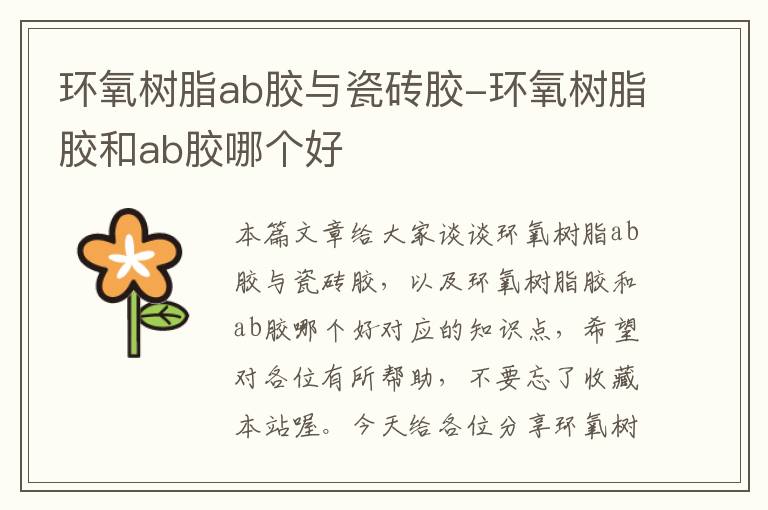 环氧树脂ab胶与瓷砖胶-环氧树脂胶和ab胶哪个好