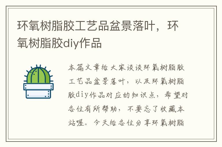 环氧树脂胶工艺品盆景落叶,环氧树脂胶diy作品