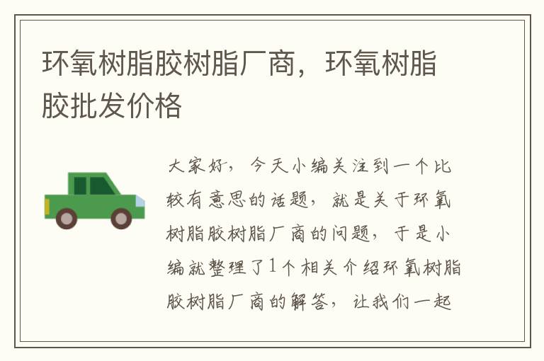 环氧树脂胶树脂厂商,环氧树脂胶批发价格