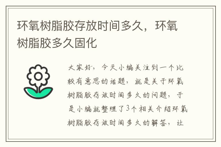 环氧树脂胶存放时间多久,环氧树脂胶多久固化