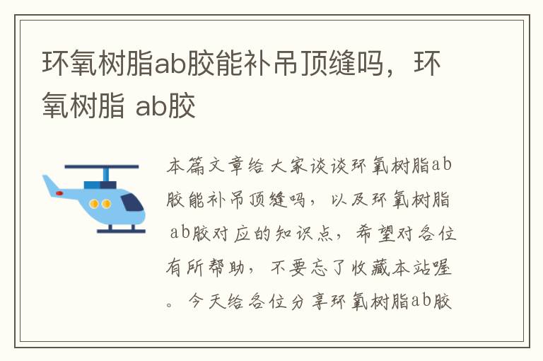 环氧树脂ab胶能补吊顶缝吗,环氧树脂 ab胶