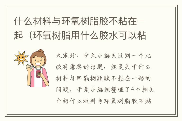 什么材料与环氧树脂胶不粘在一起(环氧树脂用什么胶水可以粘接)