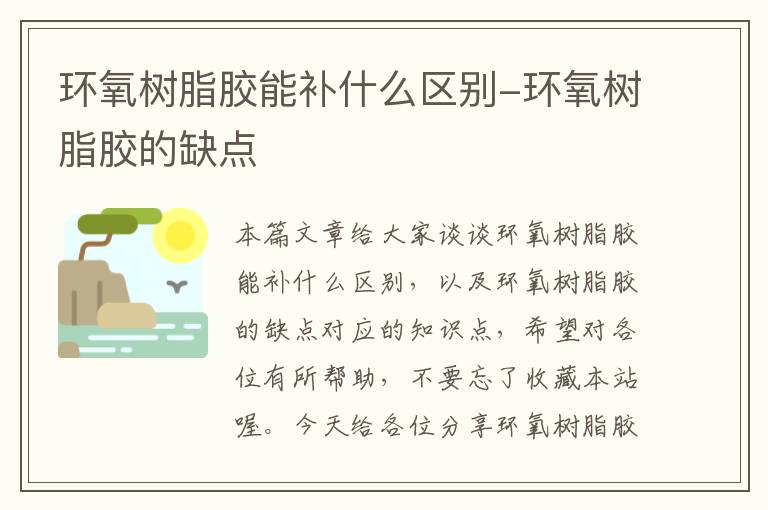 环氧树脂胶能补什么区别-环氧树脂胶的缺点