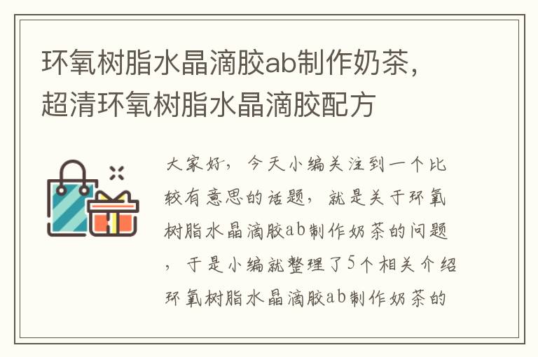 环氧树脂水晶滴胶ab制作奶茶,超清环氧树脂水晶滴胶配方