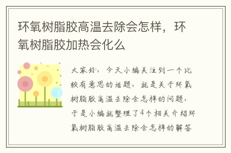 环氧树脂胶高温去除会怎样,环氧树脂胶加热会化么