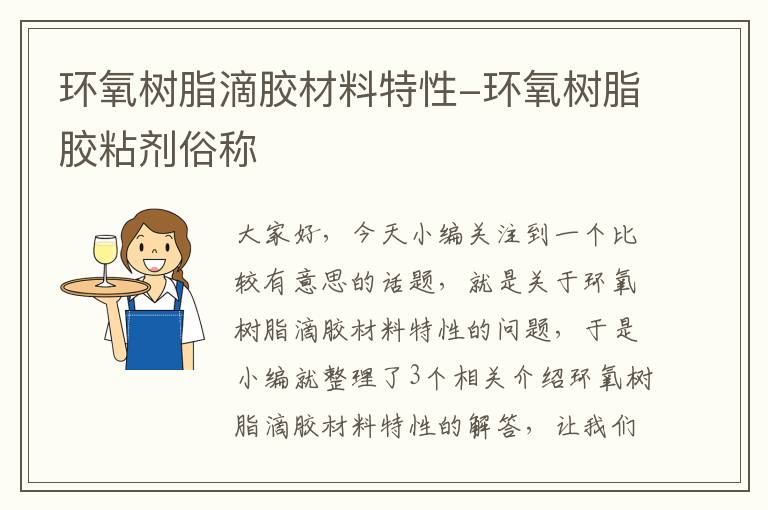 环氧树脂滴胶材料特性-环氧树脂胶粘剂俗称