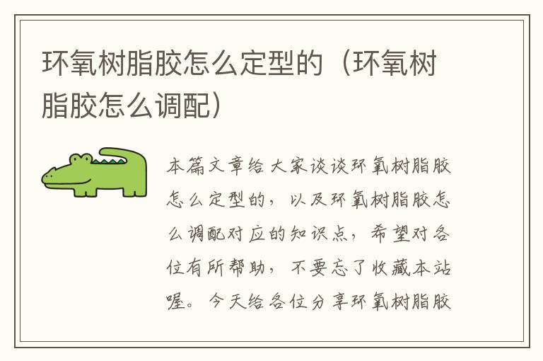 环氧树脂胶怎么定型的(环氧树脂胶怎么调配)