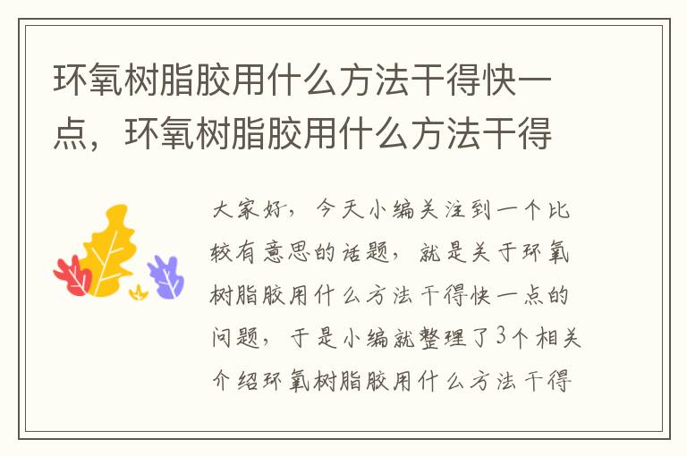 环氧树脂胶用什么方法干得快一点,环氧树脂胶用什么方法干得快一点视频