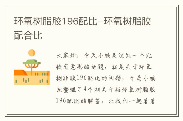 环氧树脂胶196配比-环氧树脂胶配合比