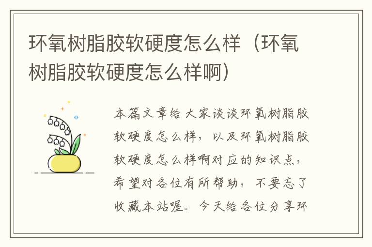 环氧树脂胶软硬度怎么样(环氧树脂胶软硬度怎么样啊)