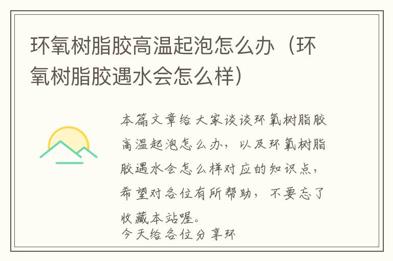 环氧树脂胶高温起泡怎么办(环氧树脂胶遇水会怎么样)