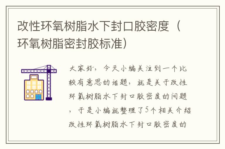 改性环氧树脂水下封口胶密度(环氧树脂密封胶标准)