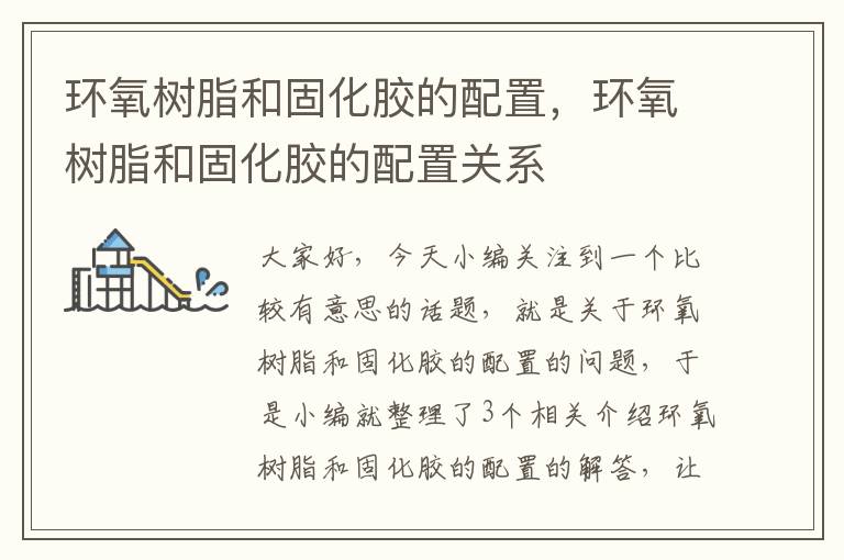 环氧树脂和固化胶的配置,环氧树脂和固化胶的配置关系