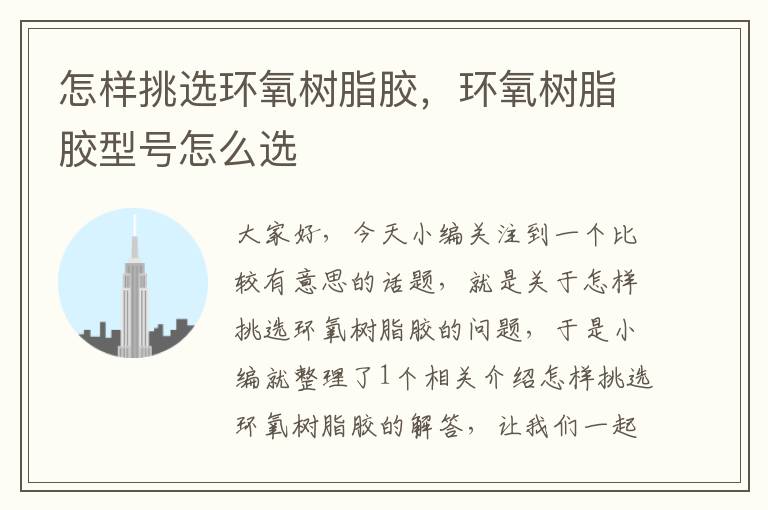 怎样挑选环氧树脂胶,环氧树脂胶型号怎么选