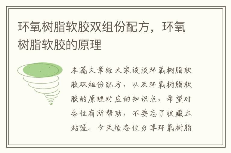 环氧树脂软胶双组份配方,环氧树脂软胶的原理