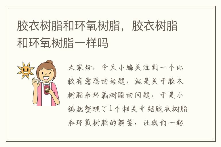 胶衣树脂和环氧树脂,胶衣树脂和环氧树脂一样吗