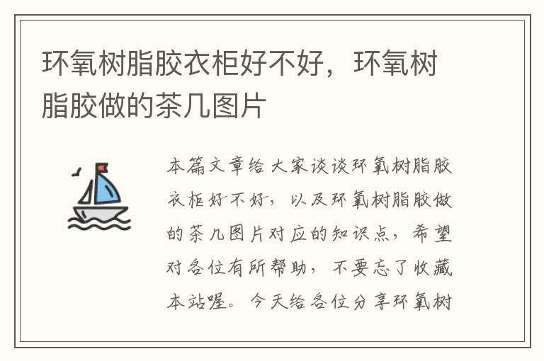 环氧树脂胶衣柜好不好,环氧树脂胶做的茶几图片