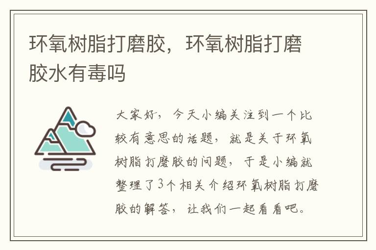 环氧树脂打磨胶,环氧树脂打磨胶水有毒吗