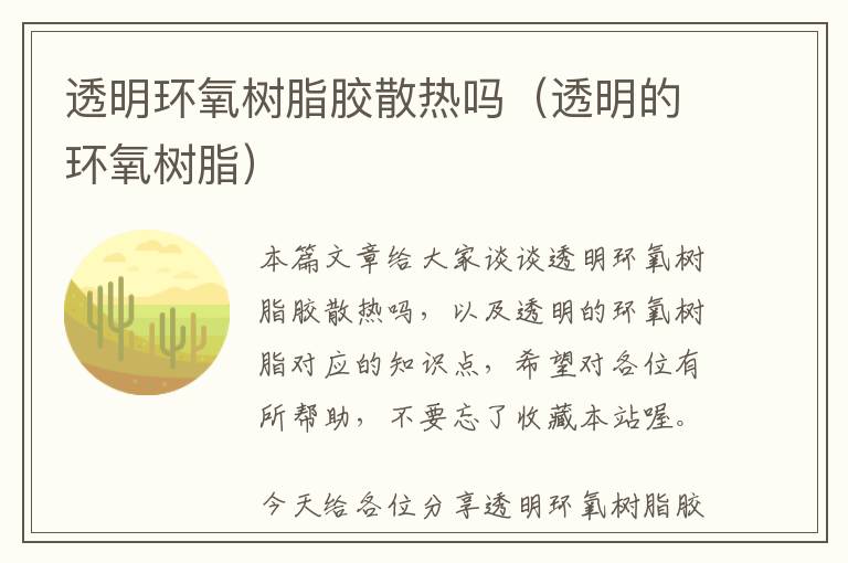 透明环氧树脂胶散热吗(透明的环氧树脂)