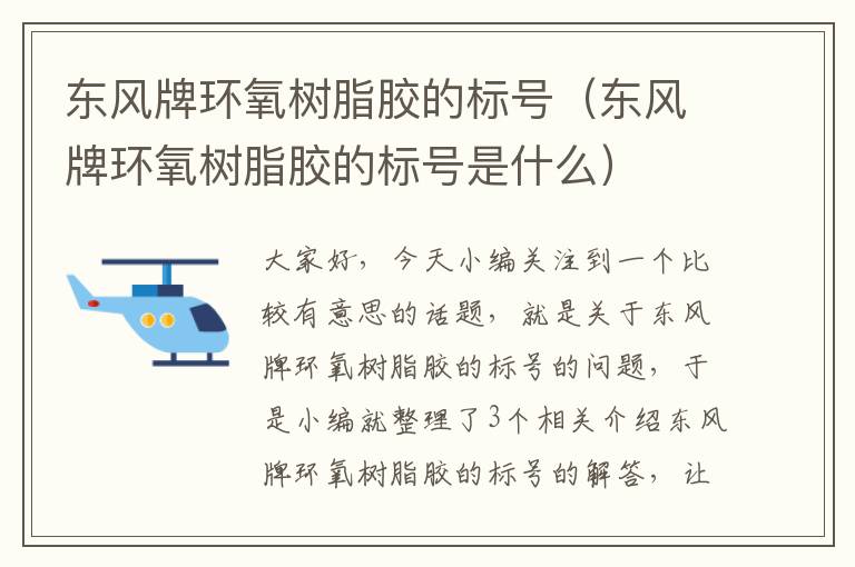 东风牌环氧树脂胶的标号(东风牌环氧树脂胶的标号是什么)