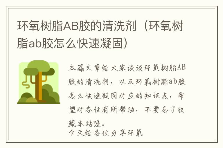 环氧树脂AB胶的清洗剂(环氧树脂ab胶怎么快速凝固)