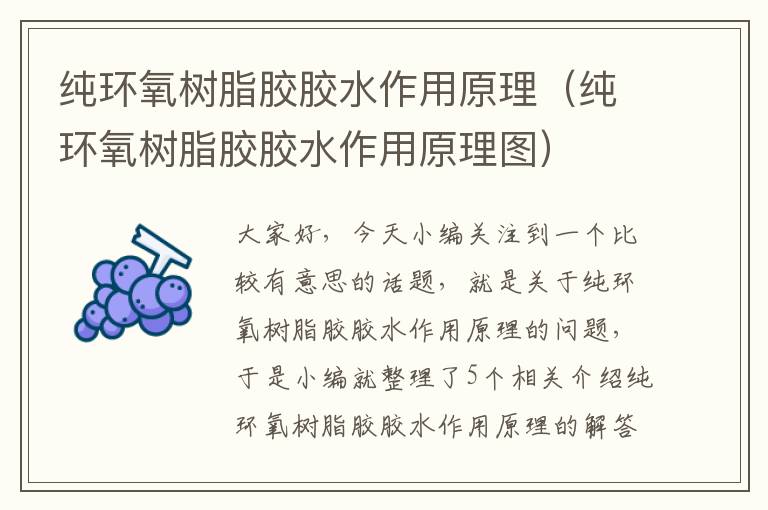 纯环氧树脂胶胶水作用原理(纯环氧树脂胶胶水作用原理图)