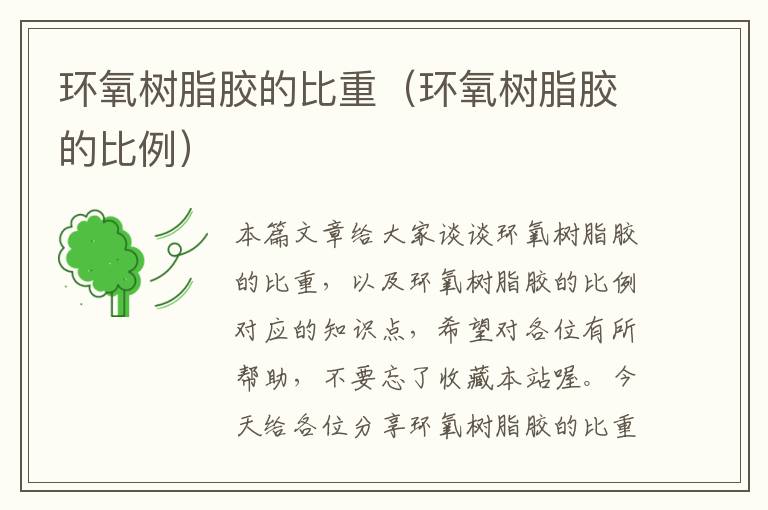 环氧树脂胶的比重(环氧树脂胶的比例)
