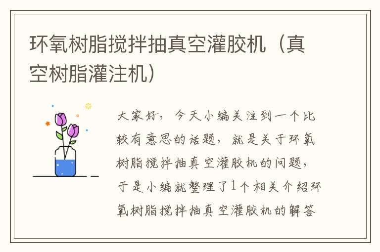 环氧树脂搅拌抽真空灌胶机(真空树脂灌注机)