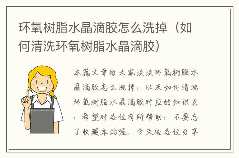 环氧树脂水晶滴胶怎么洗掉(如何清洗环氧树脂水晶滴胶)