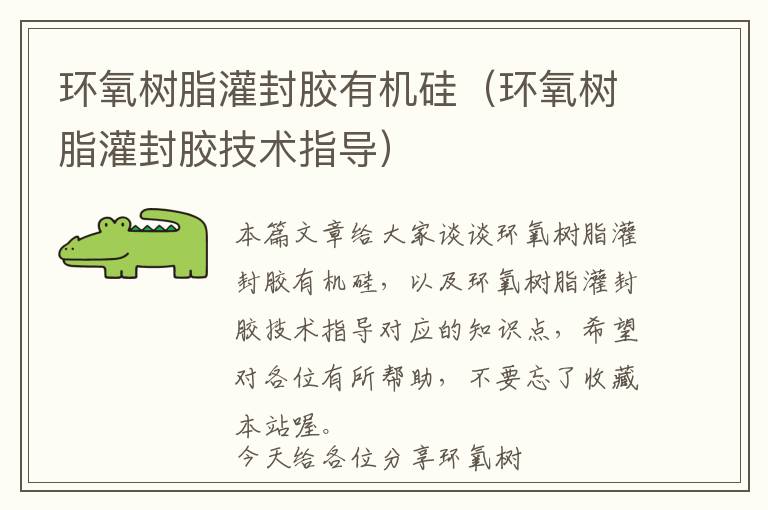 环氧树脂灌封胶有机硅(环氧树脂灌封胶技术指导)