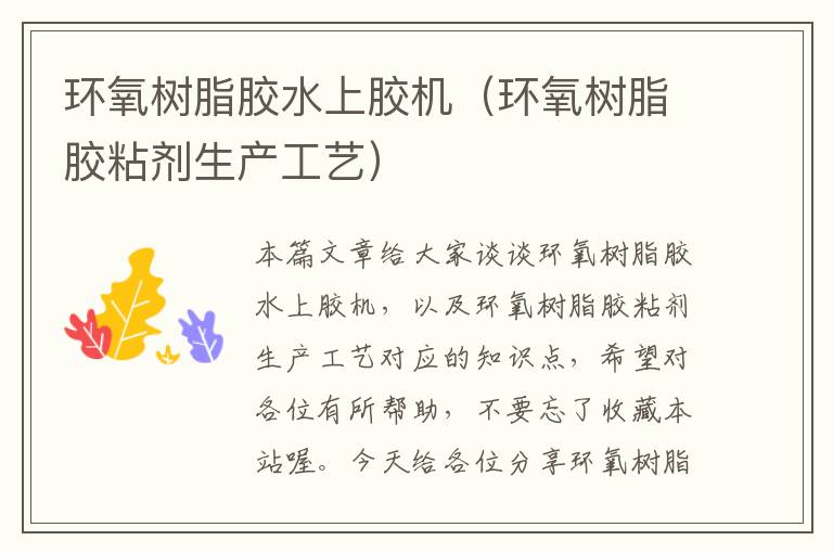 环氧树脂胶水上胶机(环氧树脂胶粘剂生产工艺)