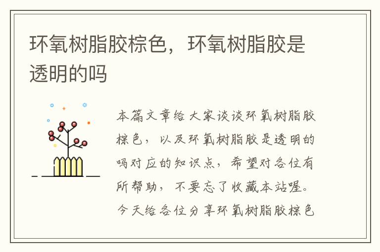 环氧树脂胶棕色,环氧树脂胶是透明的吗