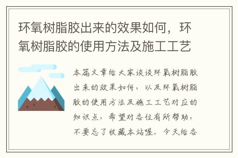 环氧树脂胶出来的效果如何,环氧树脂胶的使用方法及施工工艺