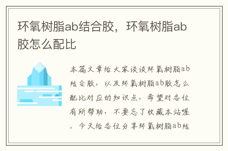 环氧树脂ab结合胶,环氧树脂ab胶怎么配比