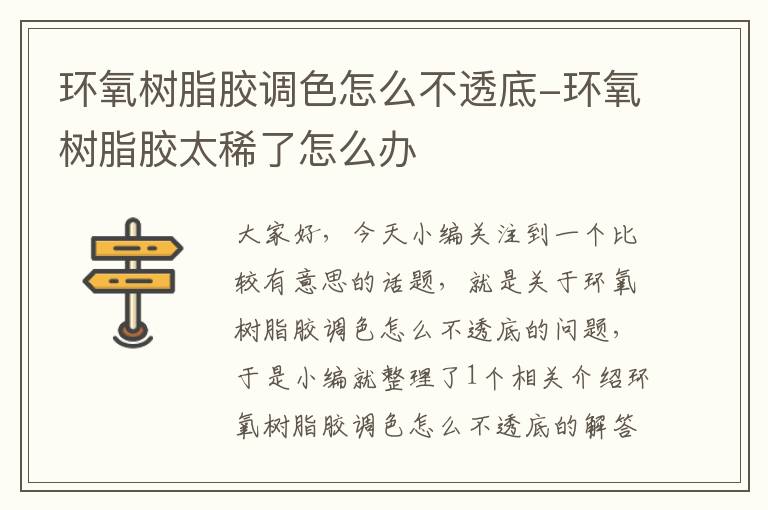 环氧树脂胶调色怎么不透底-环氧树脂胶太稀了怎么办
