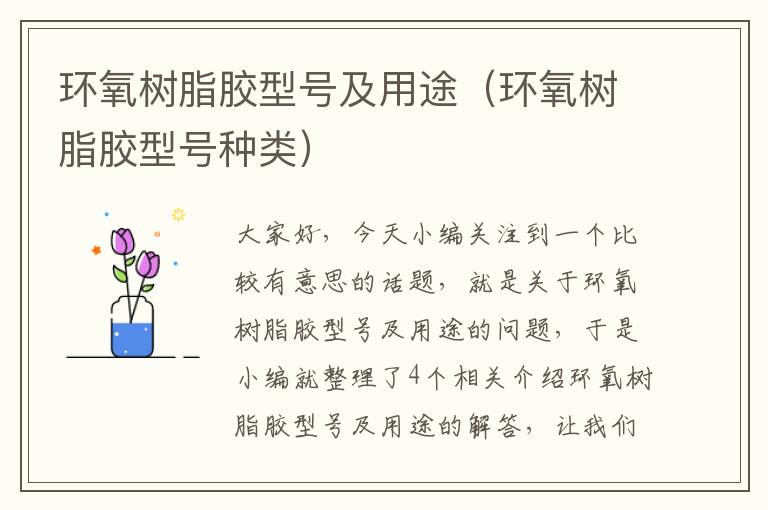环氧树脂胶型号及用途(环氧树脂胶型号种类)