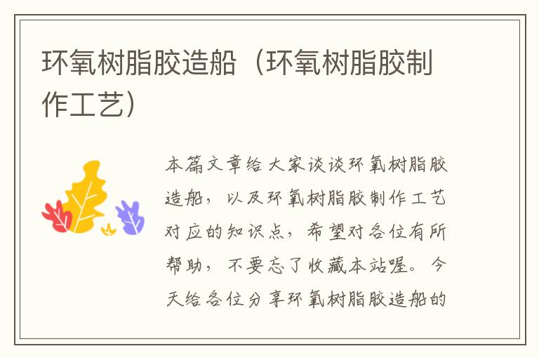 环氧树脂胶造船(环氧树脂胶制作工艺)