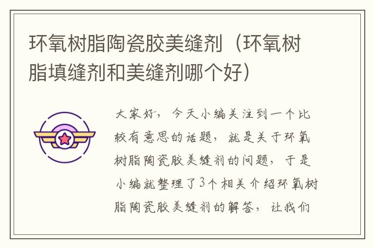 环氧树脂陶瓷胶美缝剂(环氧树脂填缝剂和美缝剂哪个好)
