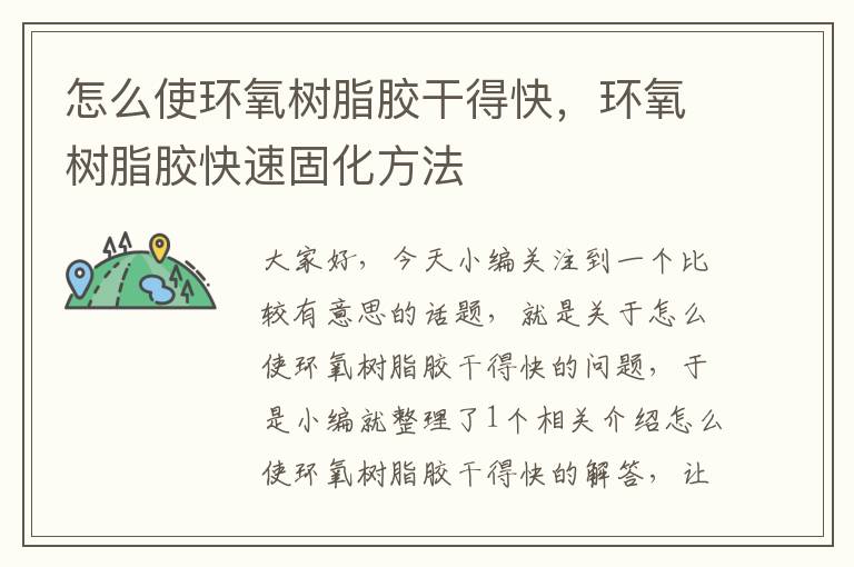 怎么使环氧树脂胶干得快,环氧树脂胶快速固化方法