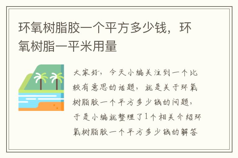 环氧树脂胶一个平方多少钱,环氧树脂一平米用量