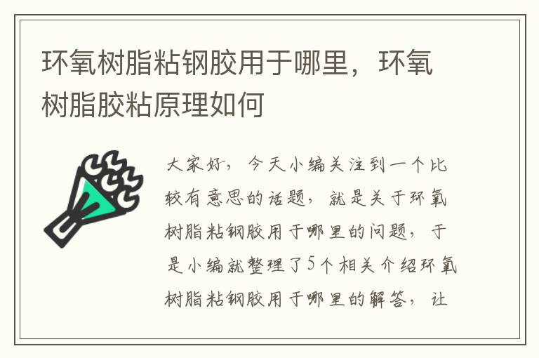 环氧树脂粘钢胶用于哪里，环氧树脂胶粘原理如何