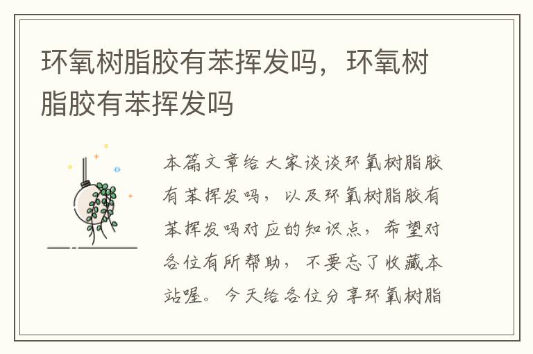 环氧树脂胶有苯挥发吗,环氧树脂胶有苯挥发吗