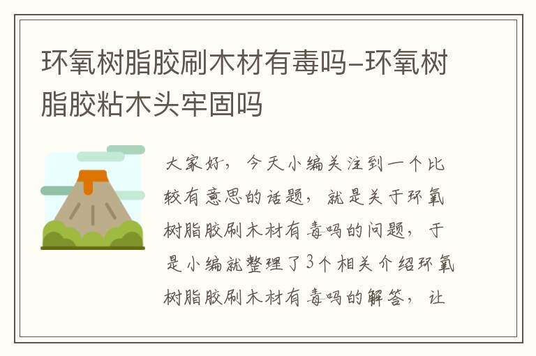 环氧树脂胶刷木材有毒吗-环氧树脂胶粘木头牢固吗